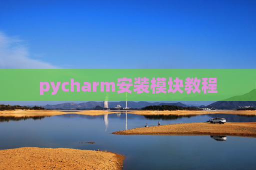 pycharm安装模块教程