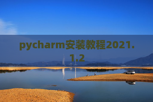 pycharm安装教程2021.1.2