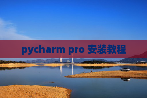pycharm pro 安装教程